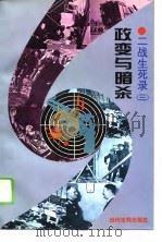 二战生死录  3  政变与暗杀   1995  PDF电子版封面  7801150325  刘立勤 