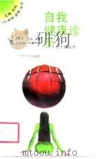 自我健康诊断  22个确认点   1990  PDF电子版封面  7301012993  （日）石浜淳美，（日）石浜贞著；张葆春，王振宇译 