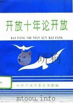 开放十年论开放  宁波市扩大对外开放十周年理论研讨会论文选集（1994 PDF版）