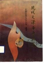 现代天津斗争诗篇（1991 PDF版）