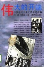 中国新民主主义革命史长编伟大的开端  1919-1923（1991 PDF版）