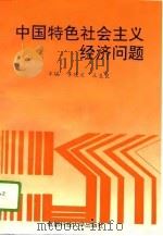 中国特色社会主义经济问题   1994  PDF电子版封面  7561610521  李德义，王生良主编 
