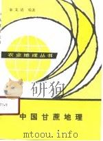 中国甘蔗地理   1989  PDF电子版封面  7109010821  秦文清编著 