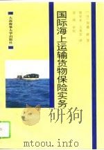 国际海上运输货物保险实务   1995  PDF电子版封面  7563208054  （日）加藤修著；周学业，王秀芬译 