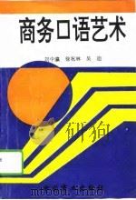 商务口语艺术   1994  PDF电子版封面  7504410284  刘中瀛等著 
