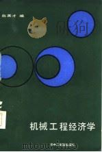 机械工程经济学   1986  PDF电子版封面  15255065  赵英才编 