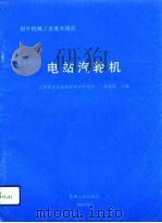 电站汽轮机   1994  PDF电子版封面  7111042050  陆定原主编 