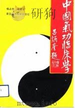 中国气功临床学   1992  PDF电子版封面    杨占元 