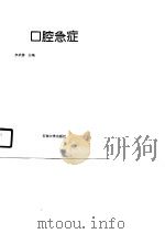 口腔急症   1990  PDF电子版封面  7563601158  李武修主编 