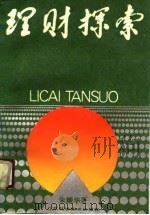 理财探索   1990  PDF电子版封面  7534510244  朱耀华著 