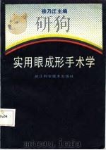 实用眼成形手术学   1987  PDF电子版封面    徐乃江主编；（美）刘顿（Liu，D.），张晓蕴编 