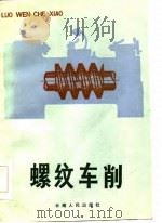 螺纹车削（1985 PDF版）