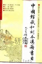 中国馆藏和刻本汉籍书目   1995  PDF电子版封面  7810357832  王宝平主编 