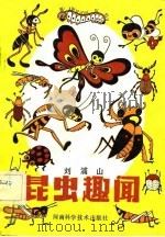 昆虫趣闻   1982  PDF电子版封面  13245·8  刘蒲山著 