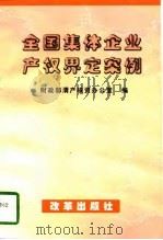 全国集体企业产权界定案例   1998  PDF电子版封面  7801430867  财政部清产核资办公室编 