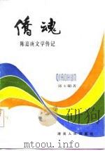 侨魂  陈嘉庚文学传记（1985 PDF版）