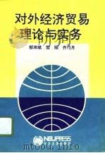 对外经济贸易理论与实务   1994  PDF电子版封面  7810068253  邹来斌等编 