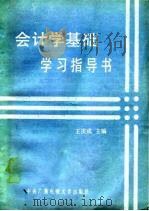 会计学基础学习指导书   1987  PDF电子版封面  7304002263  王庆成主编 