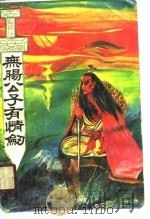 无肠公子有情剑   1990  PDF电子版封面  7531704528  青雯著 