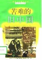 苦难的旧中国（1998 PDF版）