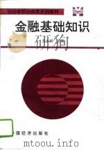 金融基础知识   1994  PDF电子版封面  7501733376  张永顺主编 