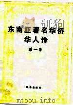 东南亚著名华侨华人传  第1集（1989 PDF版）