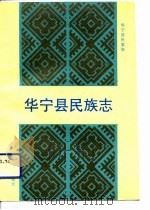 华宁县民族志（1992 PDF版）