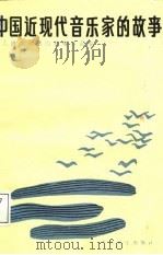 中国近代音乐家的故事   1987  PDF电子版封面    本社编 