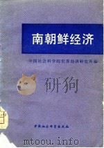 南朝鲜经济（译文集）（1981年02月第1版 PDF版）