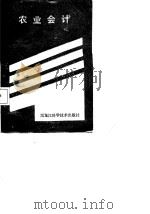 农业会计  下   1987  PDF电子版封面    卢志成，刘芳等 