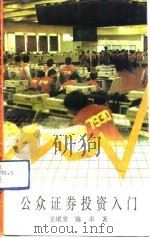 公众证券投资入门   1991  PDF电子版封面  7805831742  王珉坚，陈卓著 