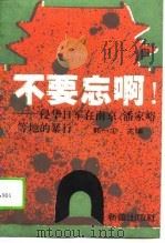 不要忘啊!  侵华日军在南京、潘家峪等地的暴行   1995  PDF电子版封面  753071659X  郭一尘主编 