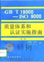GB/T19000-ISO9000质量体系和认证实施指南   1993.08  PDF电子版封面  7502606173  陈辿骏等编著 