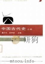 中国古代史  上（1986 PDF版）