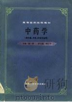 高等医药院校教材  中药学  供中医、中药、针灸专业用   1984  PDF电子版封面    凌一揆，颜正华，林乾良等 