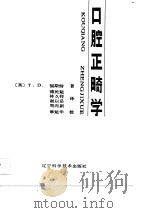 口腔正畸学   1988  PDF电子版封面  7538104720  福斯特，T.D著；傅民魁等译 