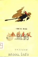 短篇小说、散文集  龙腾虎跃（1974 PDF版）
