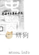 青海中医单验方选（1991 PDF版）
