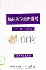 临床医学最新进展   1994  PDF电子版封面  7308014991  王永钧主编 