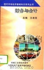 财务与会计   1994  PDF电子版封面  7111042875  王希贤 