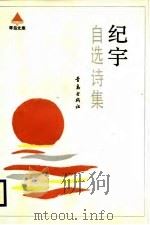 琴岛文库  纪宇自选诗集（1988 PDF版）