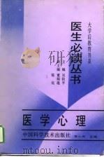 医学心理   1988  PDF电子版封面  7504600490  李心天等著 