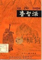 鲁智深-水浒故事选  1   1981  PDF电子版封面    施耐庵 
