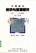 中国城市经济与管理研究   1997  PDF电子版封面  7224044318  樊光鼎主编 