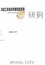 改进工资奖励制度经验选编   1981  PDF电子版封面  4238·018  国家劳动总局工资司编 