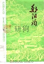 朝阳沟  九场豫剧   1977  PDF电子版封面    杨兰春著 