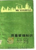 质量管理知识   1981  PDF电子版封面    何永绵译 