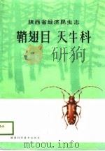 陕西省经济昆虫志  鞘翅目：天牛科   1988  PDF电子版封面  7536902859  周嘉熹等编著 