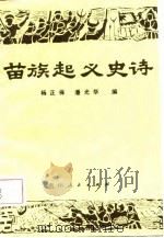 苗族起义史诗   1987  PDF电子版封面    杨正保，潘光华编 