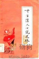 才子佳人小说述林   1985  PDF电子版封面    春风文艺出版社编辑 